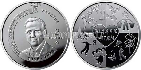 монета Украина 2 гривны 2018 год Василий Сухомлинский - Сердце отдаю детям