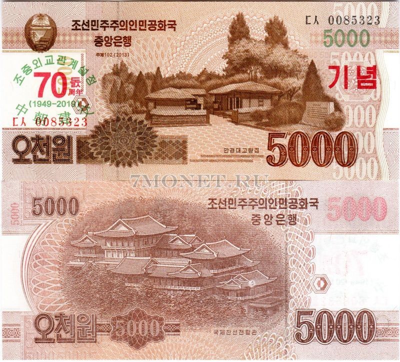 бона Северная Корея 5000 вон 2013 (2019) год 70 лет дипломатическим отношениям между КНР и КНДР
