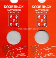 буклет для монеты 10 рублей 2020 года Козельск, капсульный