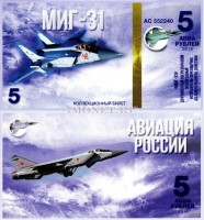 сувенирная банкнота 5 авиарублей 2015 год серия "Авиация России. Самолеты" - "МИГ-31"