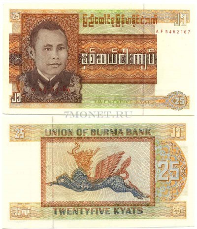 бона Бирма 25 кьятов 1972 год