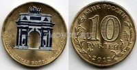 монета 10 рублей 2012 год из серии "200-летие победы России в Отечественной войне 1812 года" цветная, неофициальный выпуск