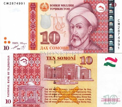 бона Таджикистан 10 сомони 1999 год
