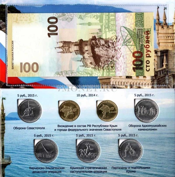 коллекционный альбом для 7-ми памятных монет 5 рублей и 10 рублей 2015 года "Освобождение Крыма" и "Вхождение в состав Российской Федерации республики Крым и города федерального значения Севастополя" с монетами и банкнотой 100 рублей 2