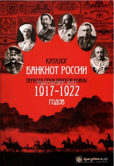 каталог банкнот России периода Гражданской войны 1917-1922. I выпуск, октябрь...