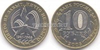 монета 10 рублей 2005 год 60 лет победы ММД