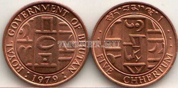 монета Бутан 5 чертумов 1979 год