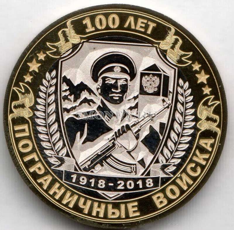монета 10 рублей Пограничные войска - 100 лет, гравировка, неофициальный выпуск