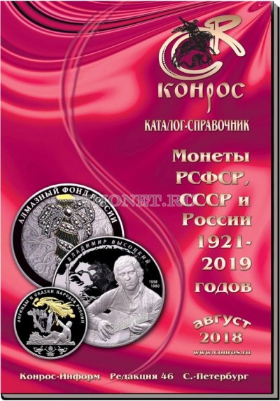 Каталог-справочник "Монеты РСФСР, СССР и России 1921-2018 годов". Р...