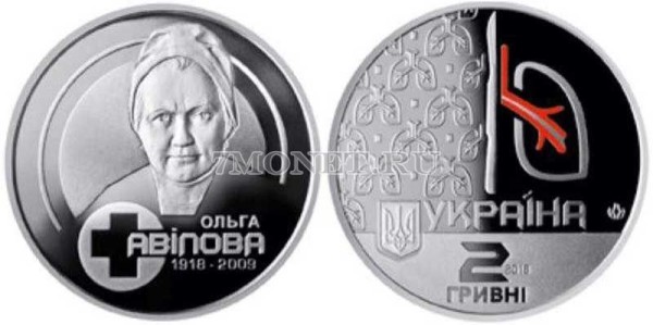 монета Украина 2 гривны 2018 год 100 лет со дня рождения Ольги Авиловой