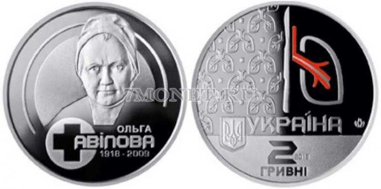 монета Украина 2 гривны 2018 год 100 лет со дня рождения Ольги Авиловой