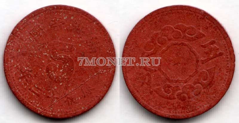монета Маньчжоу-Го 5 феней 1944 год из кожи, японская оккупация