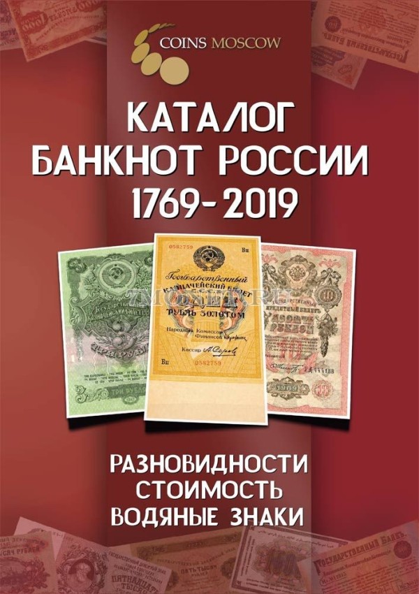 Каталог банкнот России 1769-2019 + ценник (разновидности, стоимость, водяные знаки), 1-й выпуск, февраль 2019