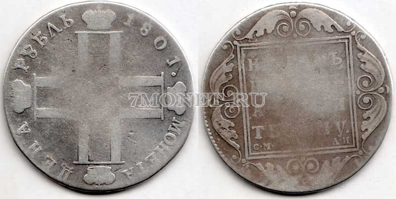 монета 1 рубль 1801 год СМ АИ Павел I