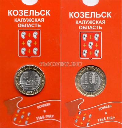 монета 10 рублей 2020 год Козельск в буклете