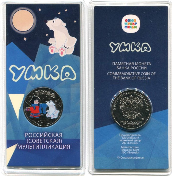 монета 25 рублей 2021 год Российская (советская) мультипликация Умка цветная в гознаковском блистере