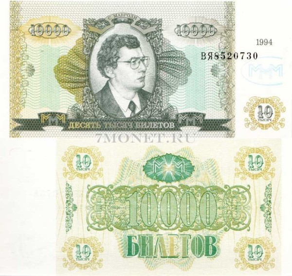 бона МММ 10000 билетов 1994 год