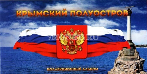 коллекционный альбом для 7-ти памятных монет 5 рублей и 10 рублей 2015 года "Освобождение Крыма" и "Вхождение в состав Российской Федерации республики Крым и города федерального значения Севастополя"
