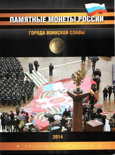 альбом под памятные десятирублевые монеты России серии "Города воинской ...