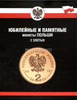 альбом для монет Польши 2 злотых 1995-2013 годы