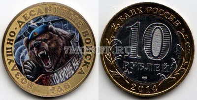 монета 10 рублей 2014 год Воздушно-десантные войска - "Никто, кроме нас&...