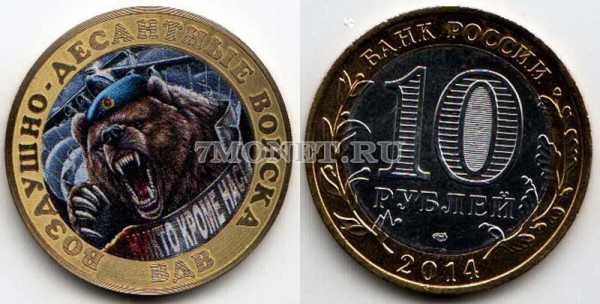 монета 10 рублей 2014 год Воздушно-десантные войска - "Никто, кроме нас". ВДВ. Цветная эмаль. Неофициальный выпуск