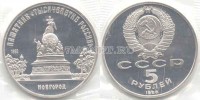 монета 5 рублей 1988 год Новгород памятник "тысячелетие России" PROOF