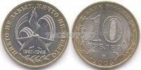 монета 10 рублей 2005 год 60 лет победы СПМД