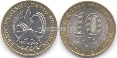монета 10 рублей 2005 год 60 лет победы СПМД