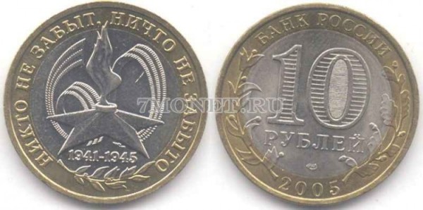 монета 10 рублей 2005 год 60 лет победы СПМД