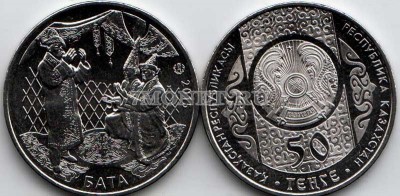 монета Казахстан 50 тенге 2015 год Обряд "Бата"