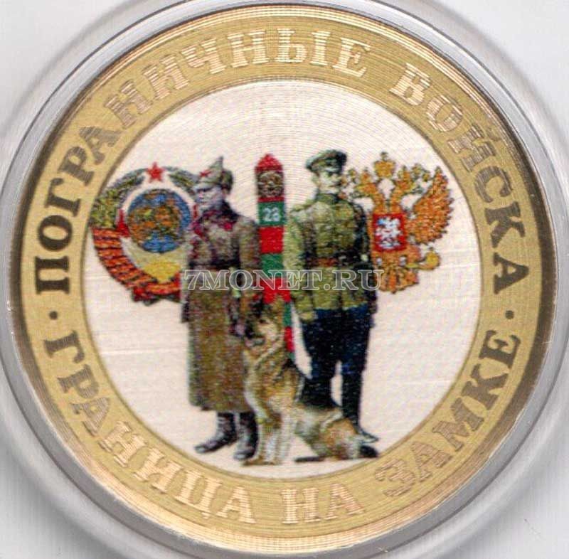 монета 10 рублей Пограничные войска - граница на замке, гравировка, цветная, неофициальный выпуск