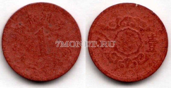 монета Маньчжоу-Го 1 фень 1945 год из кожи, японская оккупация