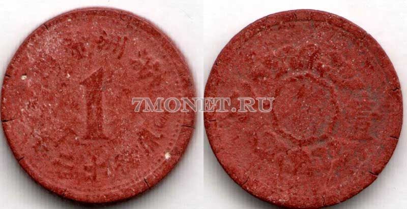 монета Маньчжоу-Го 1 фень 1945 год из кожи, японская оккупация