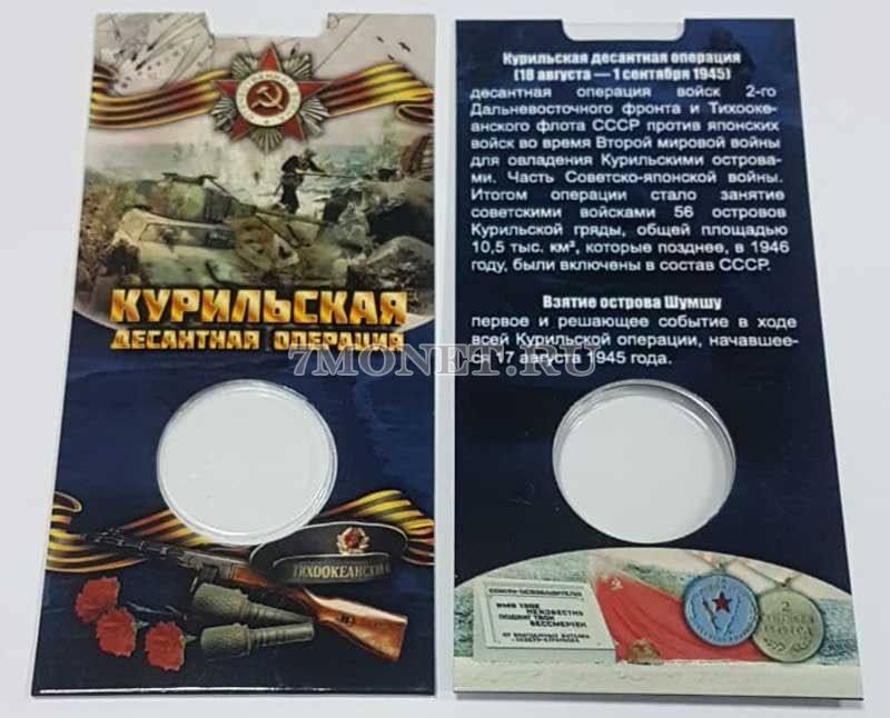буклет для монеты 5 рублей 2020 года Курильская десантная операция 1945 г, капсульный
