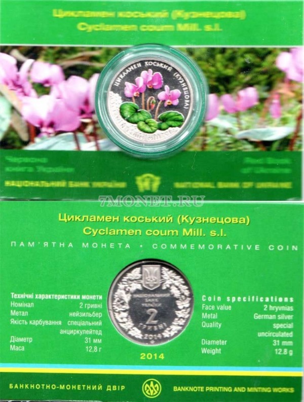 монета Украина 2 гривны 2014 год Цикламен кавказский (Кузнецова) в блистере