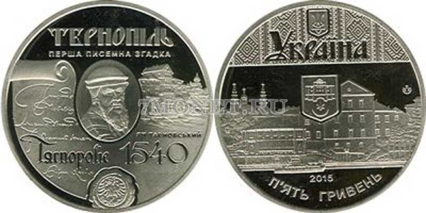 монета Украина 5 гривен 2015 год Серия: Старинные города Украины - Тернополь