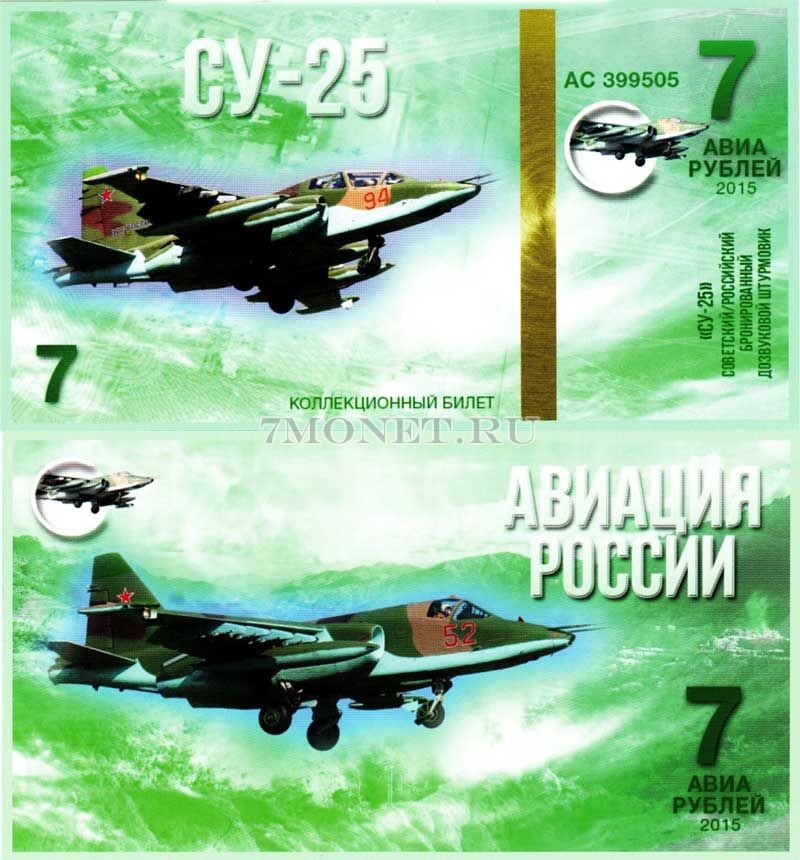 сувенирная банкнота 7 авиарублей 2015 год серия "Авиация России. Самолеты" - "СУ-25"