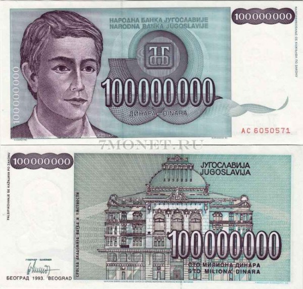 бона Югославия 100 миллионов динаров 1993 год