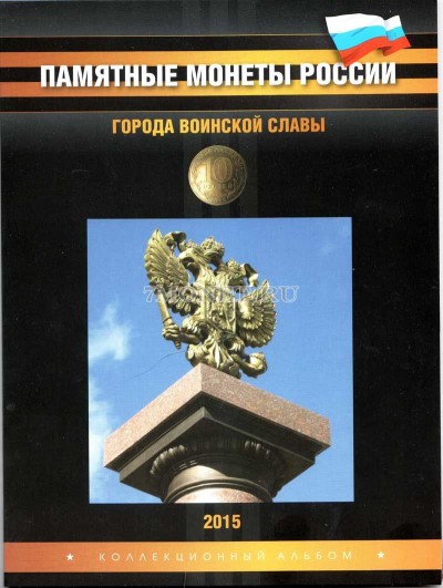 альбом под памятные десятирублевые монеты России серии "Города воинской ...