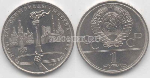 монета 1 рубль 1980 год олимпиада - 80 олимпийский факел