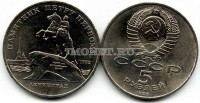 монета 5 рублей 1988 года  Ленинград памятник Петру Первому