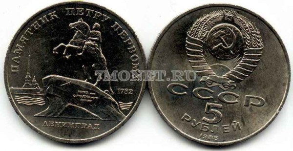 монета 5 рублей 1988 года  Ленинград памятник Петру Первому
