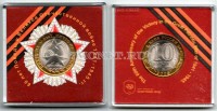 монета 10 рублей 2005 год 60 лет победы СПМД в оригинальной банковской упаковке