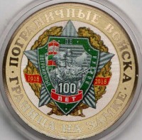 монета 10 рублей Пограничным войскам 100 лет - граница на замке, гравировка, цветная, неофициальный выпуск