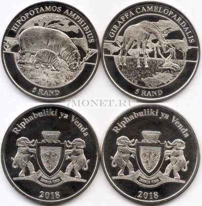 Венда набор из 2-х монет 5 рандов 2018 год Бегемот и жираф
