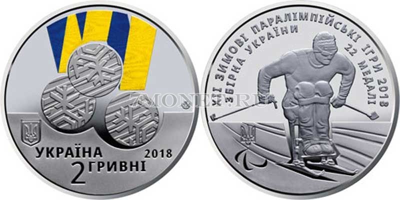 монета Украина 2 гривны 2018 год XII зимние Паралимпийские игры