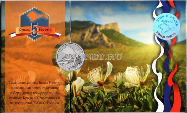 монета 5 рублей 2019 год Пятая годовщина референдума о государственном статусе Крыма и Севастополя и воссоединения Крыма с Россией в альбоме