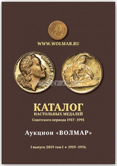 Каталог настольных медалей советского периода 1917-1976 гг. Выпуск 2019 г. Том I
