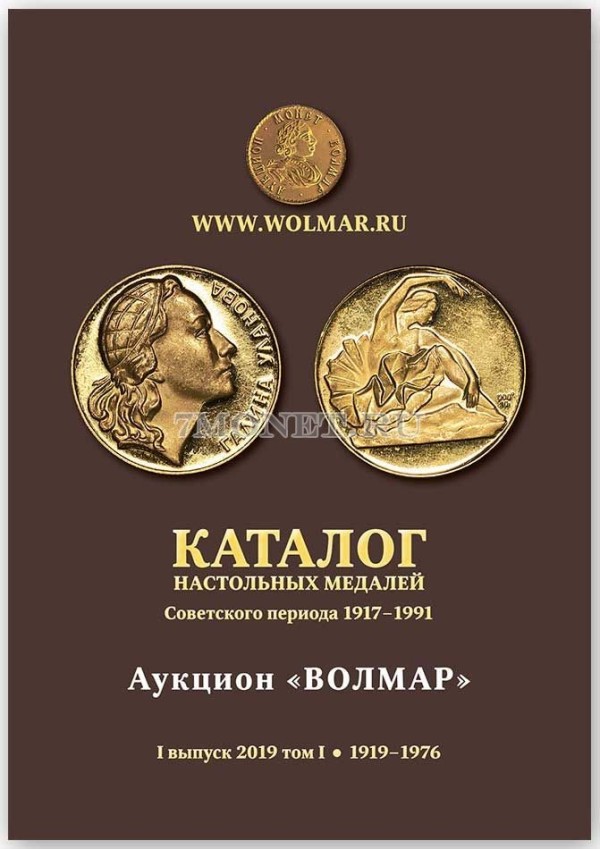 Каталог настольных медалей советского периода 1917-1976 гг. Выпуск 2019 г. Том I